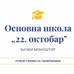 Успеси ученика на такмичењима